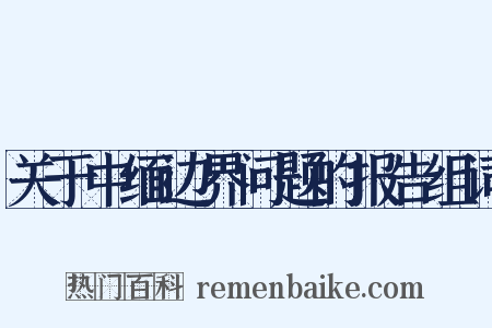 关于中缅边界问题的报告组词是什么意思的图片